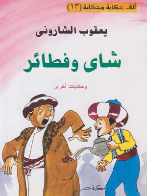 cover image of شاى و فطائر